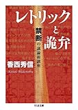 レトリックと詭弁 禁断の議論術講座