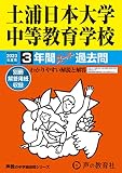 454 土浦日本大学中等教育学校 2023年度用 3年間スーパー過去問 (声教の中学過去問シリーズ)