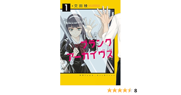 ブランクアーカイヴズ １ アフタヌーンコミックス 交田稜 青年マンガ Kindleストア Amazon
