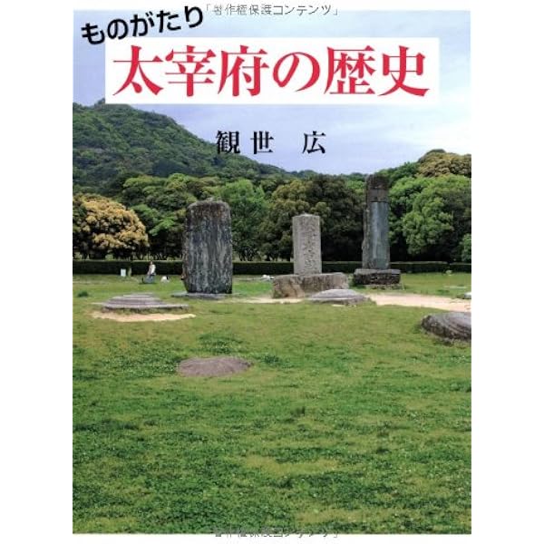太宰府発見: 歴史と万葉の旅 | 森 弘子 |本 | 通販 | Amazon
