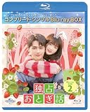 独占おとぎ話 BD-BOX2 (コンプリート・シンプルBD‐BOX6,000円シリーズ)(期間限定生産) [Blu-ray]