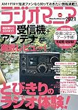 ラジオマニア2021 (三才ムック)