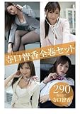寺口智香全巻セット290枚収録！！　寺口智香 (解禁グラビア写真集)