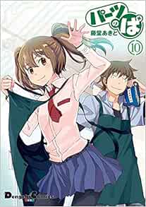 パーツのぱ 10 電撃コミックスex 藤堂あきと 本 通販 Amazon