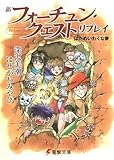 新フォーチュン・クエストリプレイ〈6〉はためいわくな夢 (電撃文庫)