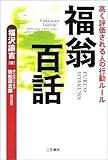 福翁百話―高く評価される人の行動ルール by 本のソムリエ