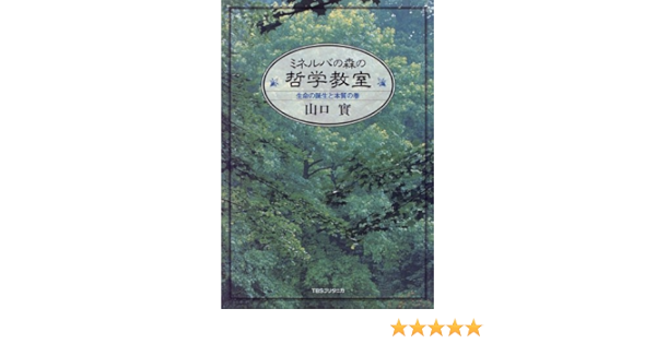 ミネルバの森の哲学教室 生命の誕生と本質の巻 実 山口 本 通販 Amazon
