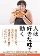 人は好きな味で動く