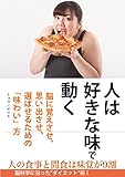 人は好きな味で動く