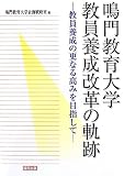 鳴門教育大学教員養成改革の軌跡: 教員養成の更なる高みを目指して
