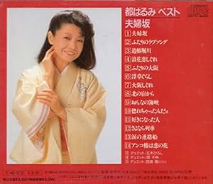 夫婦坂歌詞 Traevltml