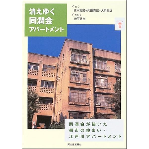 同潤会に学べ: 住まいの思想とそのデザイン | 内田 青蔵 |本 | 通販