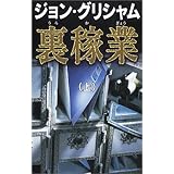 危険な弁護士 上 新潮文庫 グリシャム ジョン 朗 白石 本 通販 Amazon
