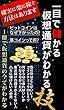 一目で儲かる仮想通貨がわかる技: １冊で仮想通貨の全てがわかる