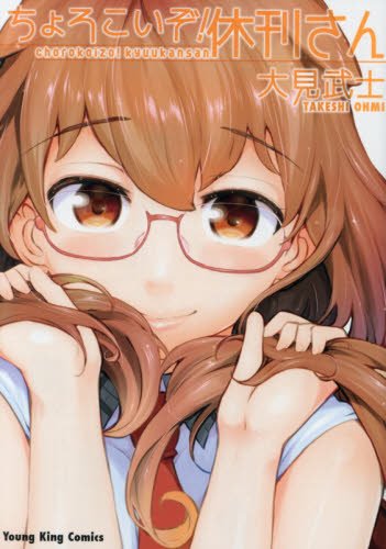 ちょろこいぞ!休刊さん (ヤングキングコミックス)