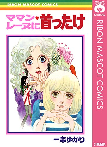 『ママン・レーヌに首ったけ』