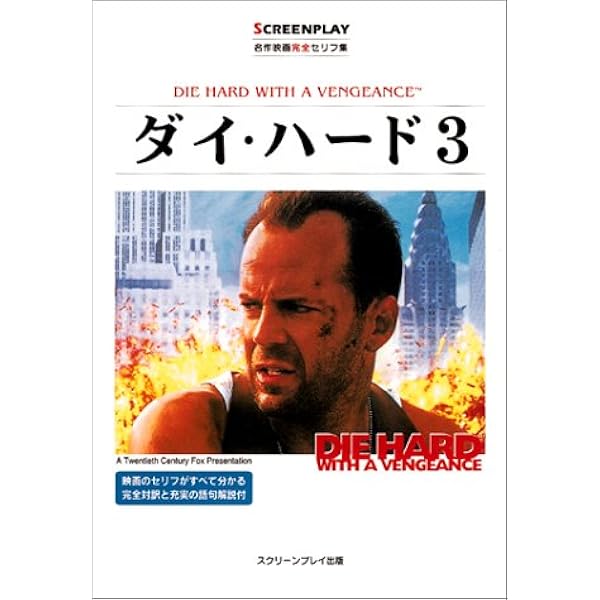 ダイハード スクリーンプレイ DVD セット 最強の英語学習