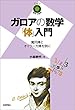 ガロアの数学「体」入門 ～魔円陣とオイラー方陣を例に～ 数学への招待