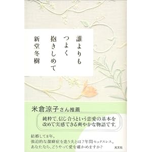 誰よりもつよく抱きしめて (カッパノベルス)