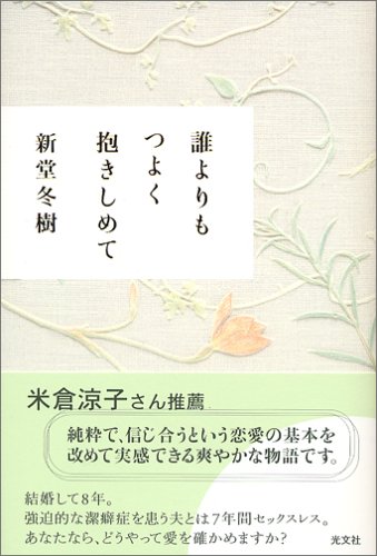 新堂冬樹:誰よりもつよく抱きしめて (カッパノベルス)