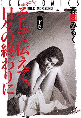 そして伝えて、日々の