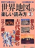 世界地図の楽しい読み方 3 ビジュアル版: 学校では教えない (KAWADE夢ムック)