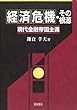経済危機・その根源―現代金融帝国主義