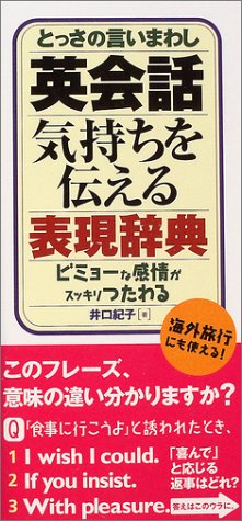 とっさの言いまわし英会話気持ちを伝える表現辞典―ビミョーな感情がス とっさの言いまわし英会話気持ちを伝える表現辞典―ビミョーな感情がス