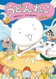 うどんねこ　全2冊セット (ポプラ社)