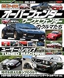G-WORKSアーカイブ Vol.14 オーバーフェンダー/ワークスフェンダー のクルマたち (サンエイムック)