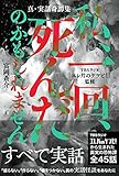 真・実話奇譚集 私、一回、死んだのかもしれません