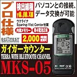 モデルガイガーカウンター（放射線検知機）『TERRA WITH BLUETOOTH CHANNEL MKS-05』