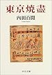 東京焼盡 (中公文庫)