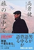 旅の途中で (新潮文庫)