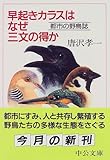 早起きカラスはなぜ三文の得か―都市の野鳥誌
