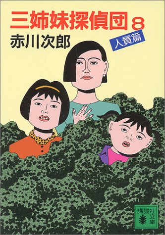 赤川次郎:三姉妹探偵団（8） (講談社文庫)