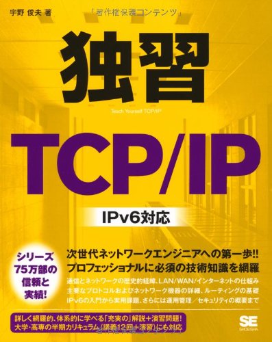 独習 TCP/IP IPv6対応