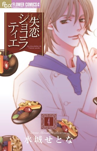 失恋ショコラティエ 少女マンガを軽々と超えてゆく少女マンガ 感想 ネタバレ すばらしいまんが