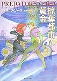 掠奪都市の黄金
