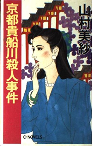 京都貴船川殺人事件 (C・NOVELS)