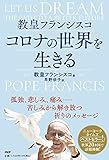 教皇フランシスコ コロナの世界を生きる