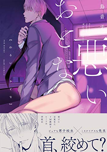 『悪いおとな』