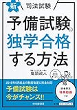 新・司法試験予備試験に独学合格する方法
