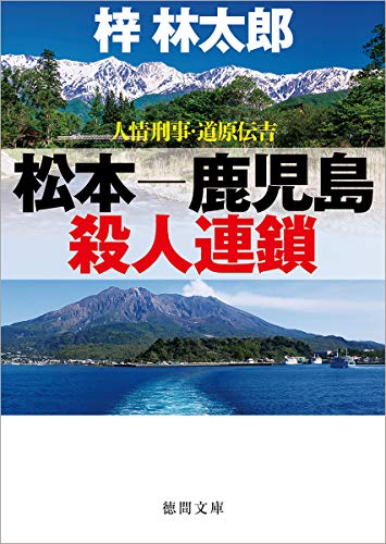 梓林太郎:人情刑事・道原伝吉 松本-鹿児島殺人連鎖 (徳間文庫)