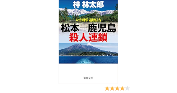 人情刑事 道原伝吉 松本 鹿児島殺人連鎖 徳間文庫 梓林太郎 本 通販 Amazon