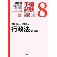 刑事訴訟法 (伊藤塾試験対策問題集:予備試験論文 4) | 伊藤塾, 伊藤 真