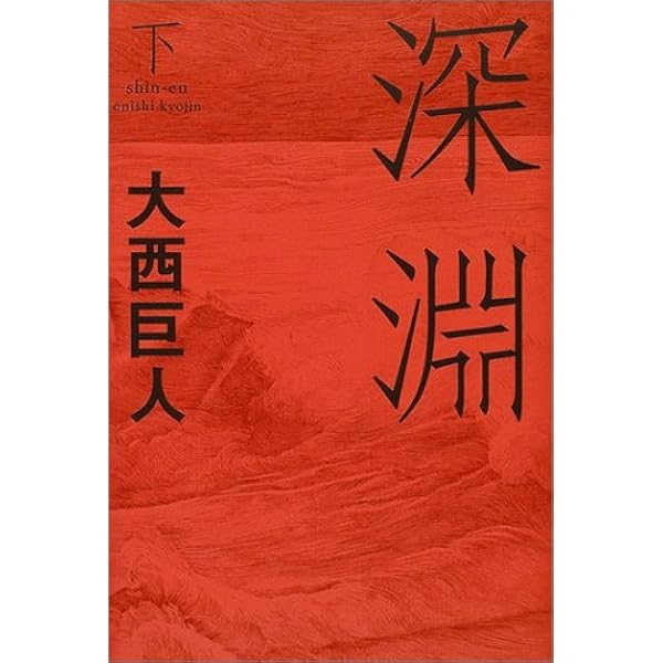 Amazon.co.jp: 天路の奈落 : 大西 巨人: Japanese Books