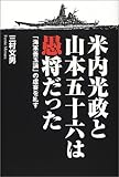 米内光政と山本五十六は愚将だった―「海軍善玉論」の虚妄を糺す