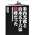 米内光政と山本五十六は愚将だった―「海軍善玉論」の虚妄を糺す