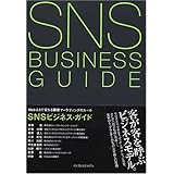 SNS�r�W�l�X�E�K�C�h Web2.0�ŕς��ڋq�}�[�P�e�B���O�̃��[��